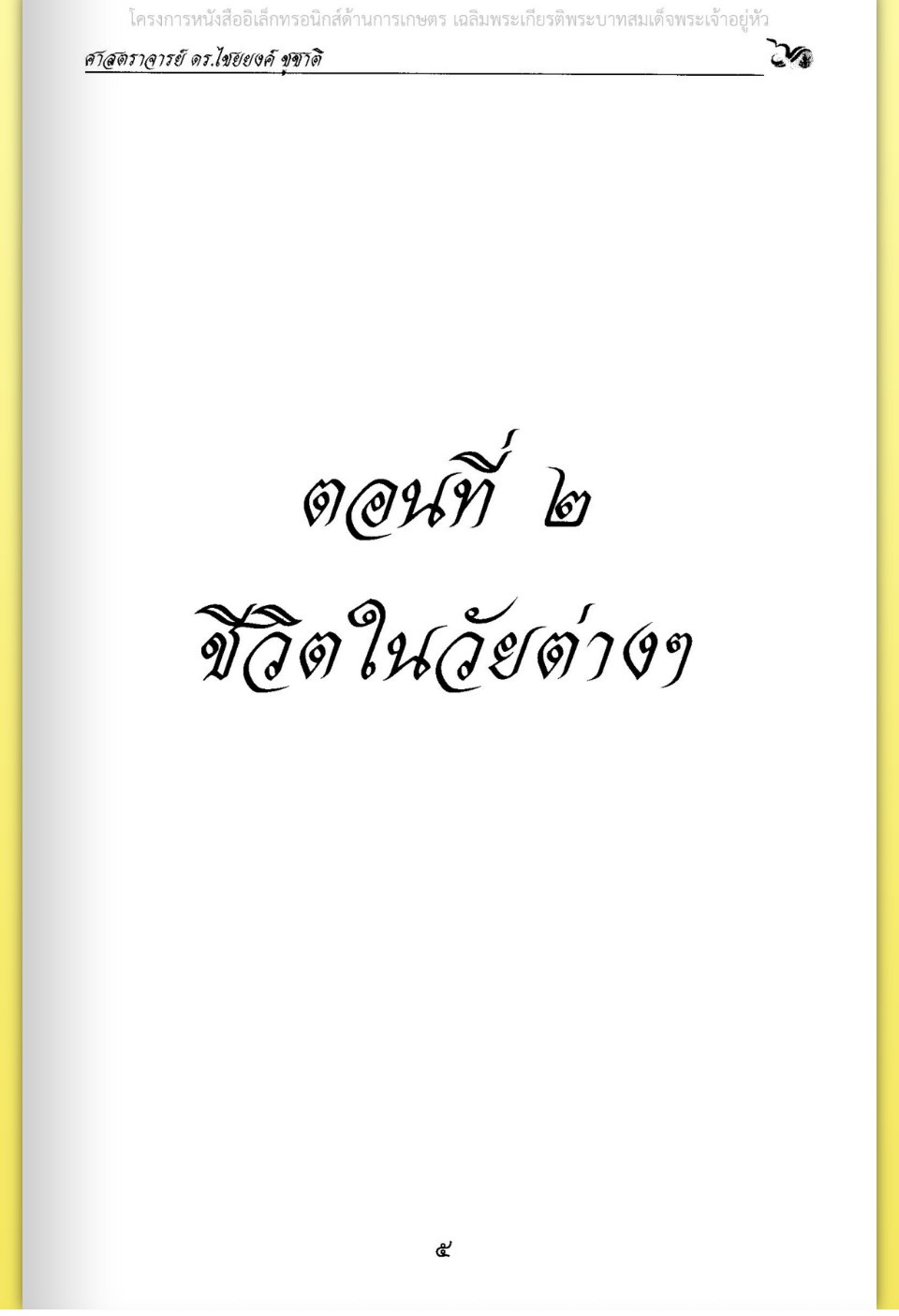 title - ศาสตราจารย์ ดร. ไชยยงค์ ชูชาติ ผู้ผลักดันให้มีการปฏิรูปที่ดินในประเทศไทย ชุดโครงการวิจัยหกสิบปี มหาวิทยาลัย เกษตรศาสตร์ ศาสตร์แห่งแผ่นดิน